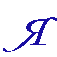 Я